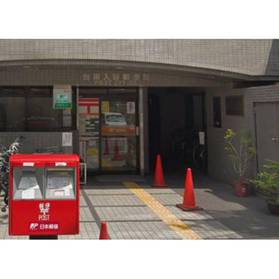 【周辺】 | グランドール北上野 | 郵便局「台東入谷郵便局まで327ｍ」台東入谷郵便局