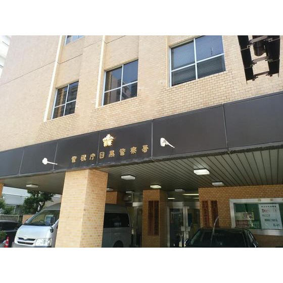 ソレイユみなづきの周辺|警察署・交番「目黒警察署油面交番まで595ｍ」目黒警察署