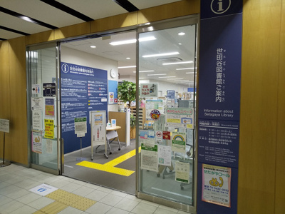 世田谷区立世田谷図書館魔で400m