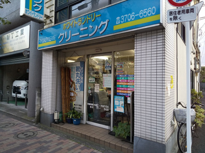 ホワイトランドリーまで160ｍ