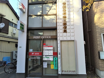 世田谷若林三郵便局まで350ｍ