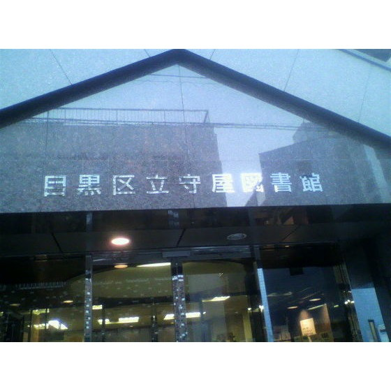 ソレイユみなづきの周辺|図書館「区立守屋図書館まで919ｍ」区立守屋図書館