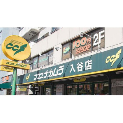 【周辺】 | グランドール北上野 | スーパー「ココスナカムラ入谷店まで287ｍ」ココスナカムラ入谷店