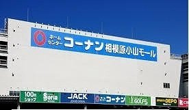 メゾンド　ソレイユの周辺|コーナン相模原小山モールまで450m