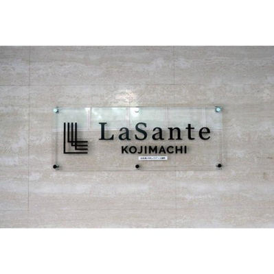 【その他】 | LaSante麹町