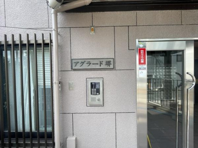 【エントランス】 | アグラード堺 | 毎日の生活には好立地で便利です！