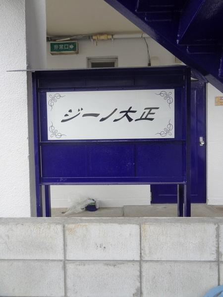 ジーノ大正のエントランス|★かわいい看板★