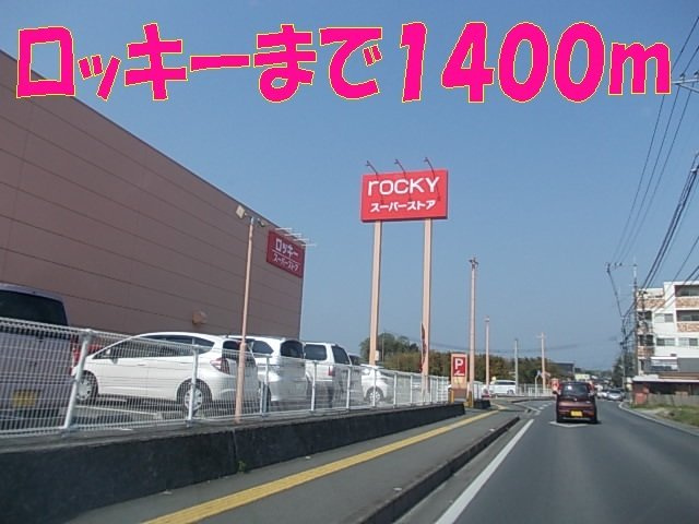グリーンヒル参番館の周辺|ロッキーまで1800m