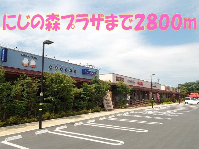 グリーンヒル参番館の周辺|にじの森プラザまで2800m