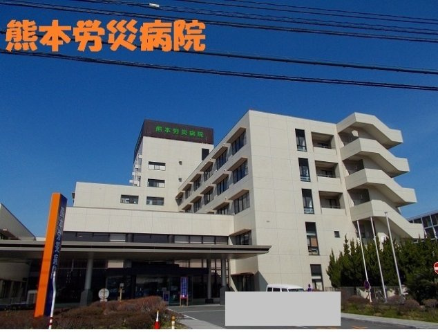 ＮＭＯＮ・ⅡＪの周辺|熊本労災病院まで750m