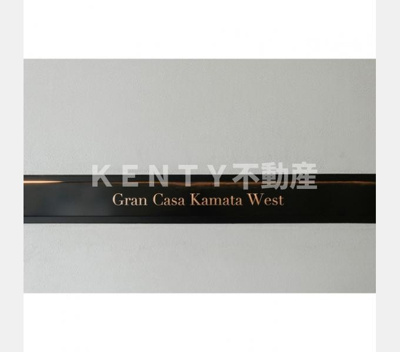 【その他】 | グランカーサ蒲田ウエスト | その他画像館銘板