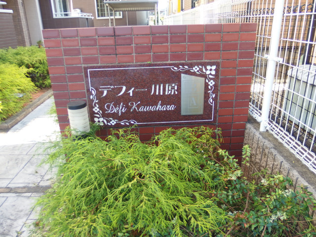 デフィー川原Ａのその他