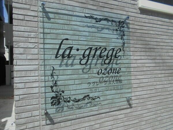 la・grege大曽根のエントランス