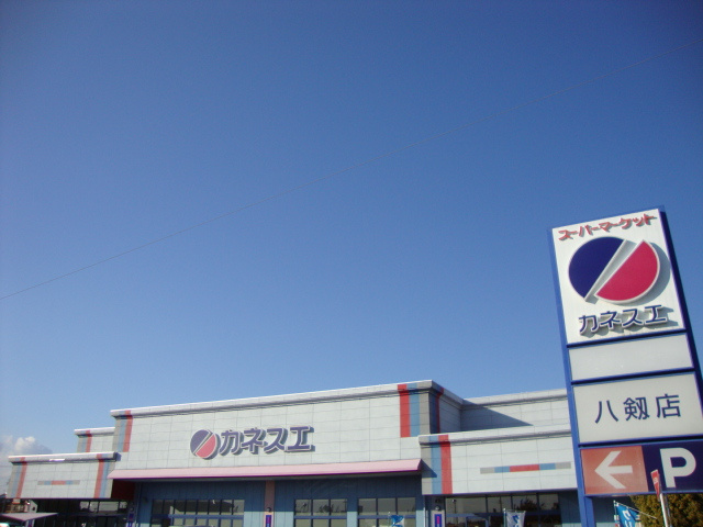 My　Dream（マイ　ドリーム）の周辺|カネスエ八剱店まで746ｍ