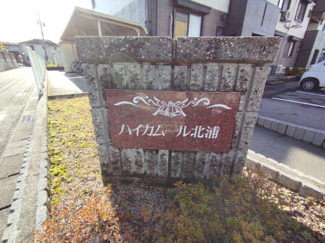 ハイカムール北浦のその他