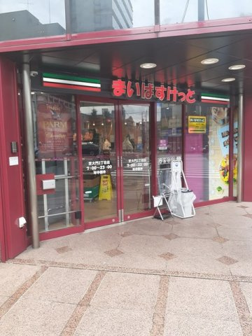 コンフォート芝大門の周辺|まいばすけっとまで179m