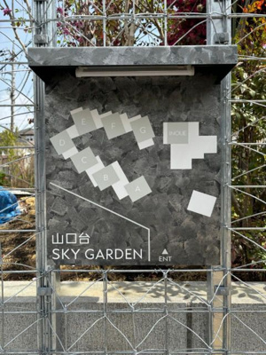 【その他】 | 山口台SKYGARDEN(ヤマグチダイスカイガーデン)