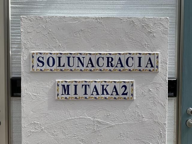 ソルナクレイシア三鷹Ⅱのエントランス