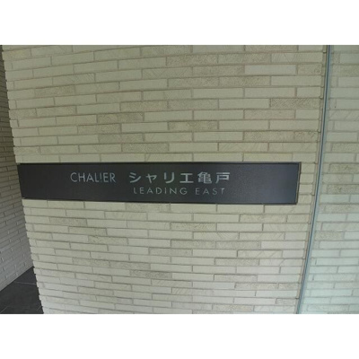 【外観】 | シャリエ亀戸リーディングイースト