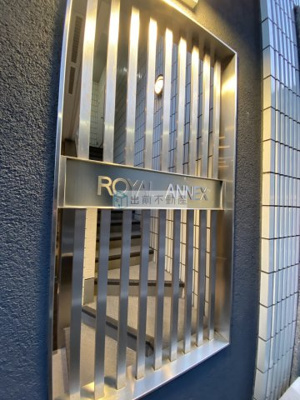 【その他共用部分】 | ロイヤルアネックス