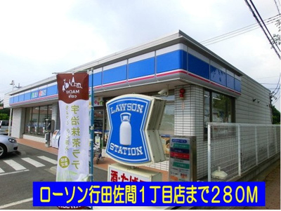 【周辺】 | キャッスルバレー行田Ⅲ | ローソン行田佐間１丁目店まで280m