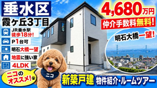 【外観】 | 神戸市垂水区霞ケ丘3丁目　新築戸建　仲介手数料無料！ | 垂水区霞ケ丘3　新築　仲介手数料無料！