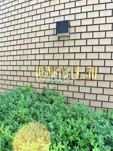 デンクマール50のその他