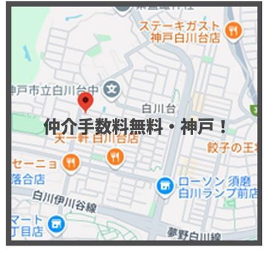 【地図】 | 神戸市須磨区白川台1丁目　新築戸建1号地　仲介手数料無料！ | 須磨区白川台1　新築1号地　仲介手数料無料！
