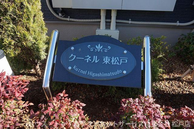 クーネル東松戸のその他