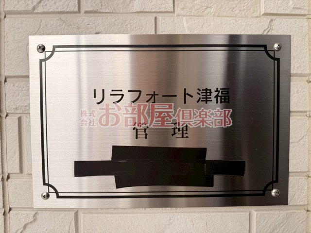 リラフォート津福の省エネ性能ラベル