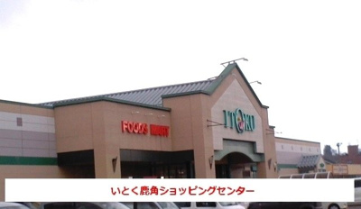 【周辺】 | アーポシークⅡ | いとく鹿角ショッピングセンターまで2600m