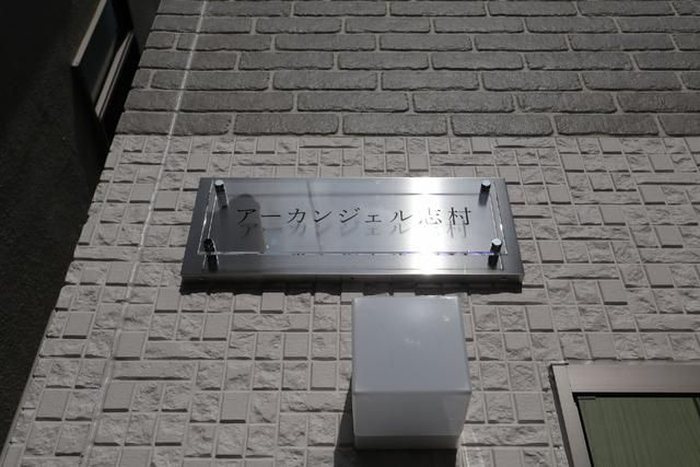 アーカンジェル志村のその他共用部分