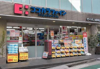 ブリーズ代々木上原の周辺|ココカラファイン　代々木上原南店まで618m 