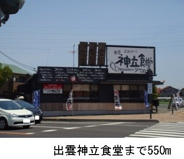 【周辺】 | サン・ラヴィアンＢ | 出雲神立食堂まで550m