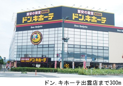 【周辺】 | ピュアーズ９７Ｃ | ドンキホーテ出雲店まで300m