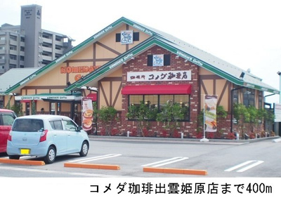 【周辺】 | ピュアーズ９７Ｃ | コメダ珈琲出雲姫原店まで400m