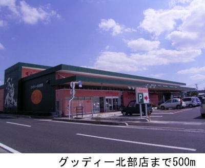 【周辺】 | ピュアーズ９７Ｃ | グッディ北部店まで500m