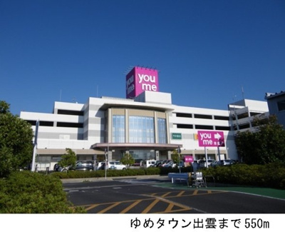 【周辺】 | ピュアーズ９７Ｃ | ゆめタウン出雲まで550m