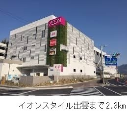 【周辺】 | ピュアーズ９７Ｃ | イオンスタイル出雲まで2300m