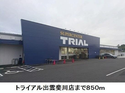 【周辺】 | アオラニＢ | トライアル出雲斐川店まで850m