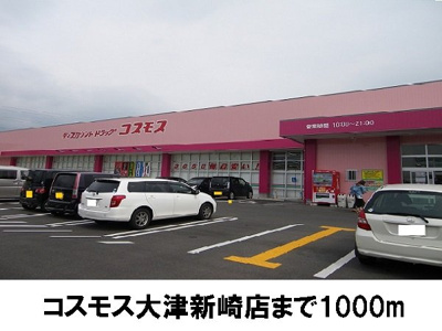 【周辺】 | カーサ神立Ａ | コスモス大津新崎店まで1000m
