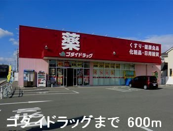 【周辺】 | エメラルド雅Ⅲ | ゴダイドラッグまで600m