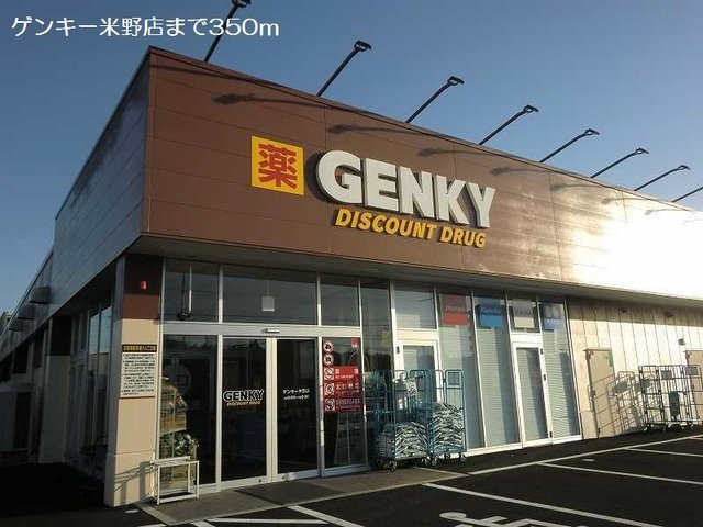 ホワイト　ストーク　Ⅱの周辺|ゲンキー米野店まで350m