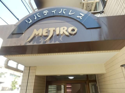 【エントランス】 | リバティパレス目白