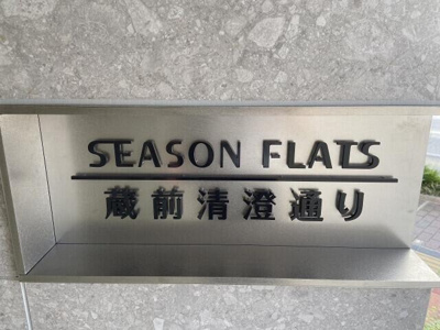 【設備】 | シーズンフラッツ蔵前清澄通り |  