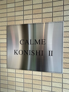 カルム小西Ⅱのその他共用部分