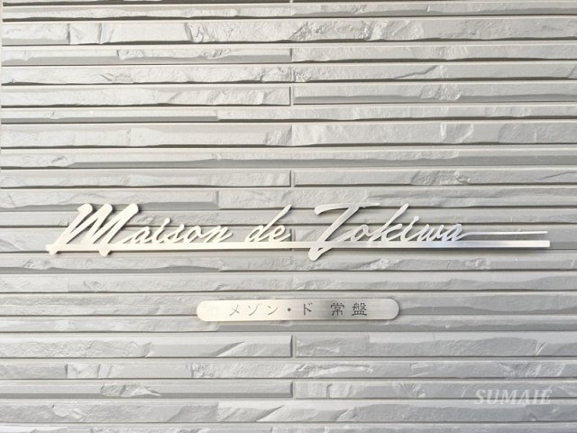 メゾン ド 常盤のその他共用部分|ランドマークです☆