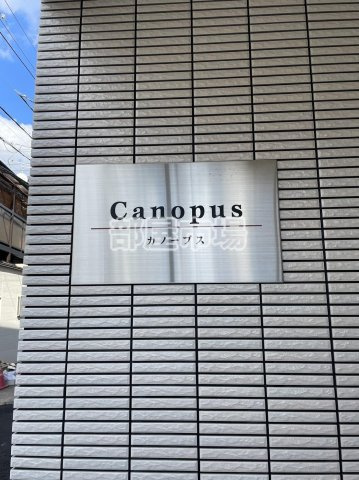 カノープスのその他|ランドマーク