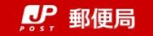 板橋高島平郵便局まで257m