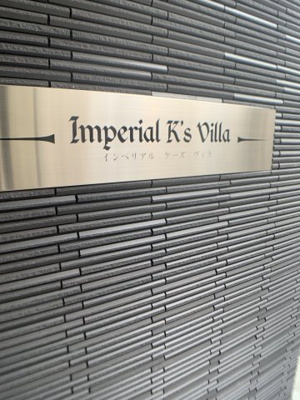 【その他】 | Imperial K’s Villa